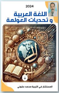 اللغة العربية  و تحديات العولمة