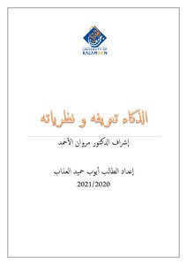 الذكاء تعريفه و نظرياته