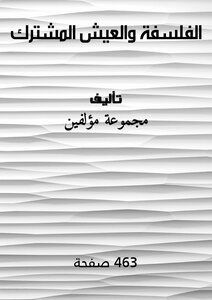الفلسفة والعيش المشترك