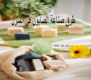 طرق صناعة الصابون في المنزل