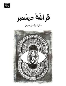 فراشة ديسمبر