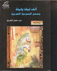 ألف ليلة وليلة وسحر السردية العربية