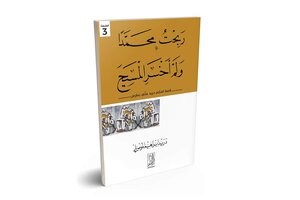 ربحت محمدا ولم أخسر المسيح
