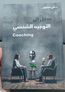 مدخل إلى #التوجيه#الشخصي #الكوتشينغ