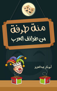 مئة طرفة من طرائف العرب