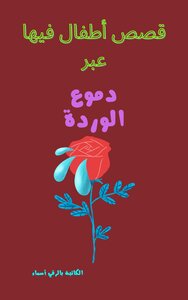 قصص اطفال فيها عبر دموع الورد