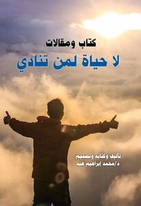 لا حياة لمن تنادي