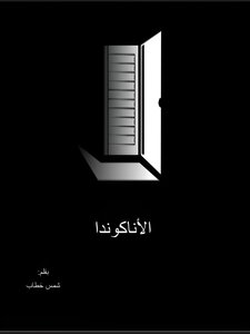 الأناكوندا