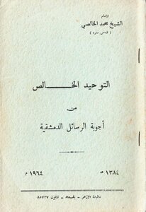 Pure Monotheism From The Answers To The Damascene Letters