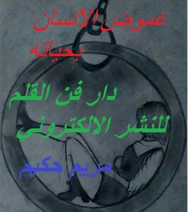 غموض الانسان بحياته