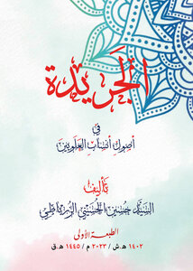 الجريدة في اصول انساب العلويين