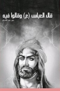 قال العباس وقالوا فيه