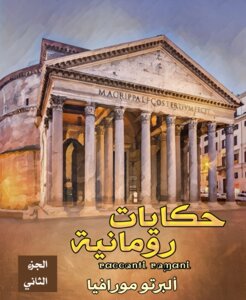 حكايات رومانية الجزء التاني