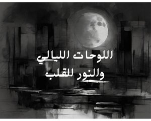 رسام اليل القلب النور