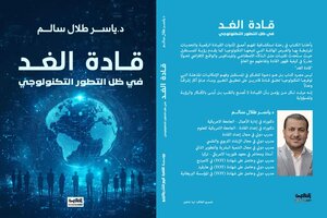 قادة الغد في ظل التطور التكنولوجي