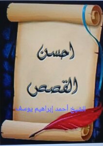 احسن القصص