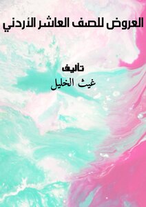 العروض للصف العاشر الأردني