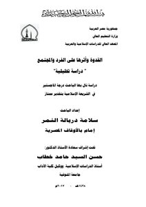 القدوة وأثرها على الفرد والمجتمع دراسة تحليلية