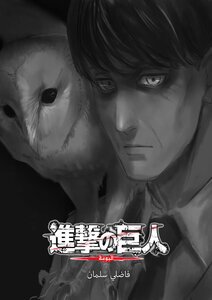 進撃の巨人 : البومة