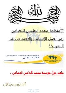 منضمة محمد الخمس للتضامن