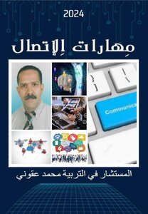 مهارات الاتصال