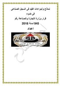 Forms And Procedures For Registration In The Egyptian Industrial Registry