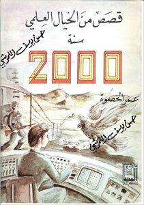 قصص من الخيال العلمي سنة 2000