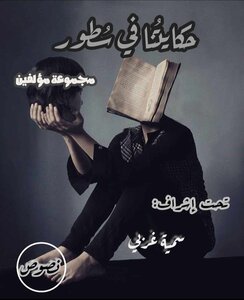 حكايتنا في سطور