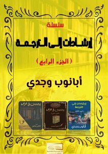 ارشادات الى الترجمة ج٤