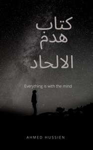 هدم الالحاد