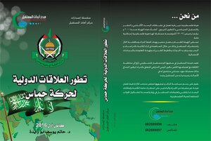 The Development Of International Relations Of Hamas