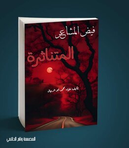 فيض المشاعر المتناثرة
