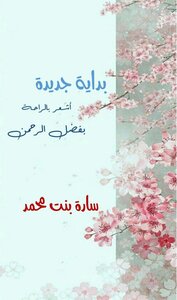 بدايۃ جديدة _ كامل
