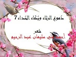 دموع الرثاء وبكاء الحداء 7