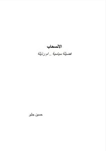 الانسحاب فضيلة سياسية ام رذيلة