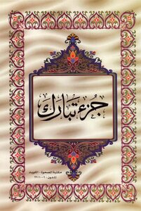 The Holy Quran Is A Blessed Part