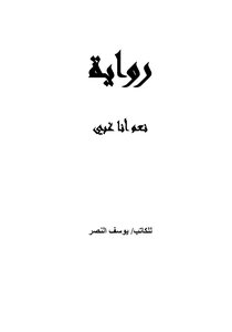 رواية نعم أنا غبي