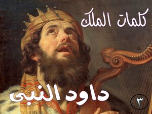 كلمات الملك داود النبى الجزء الثالث