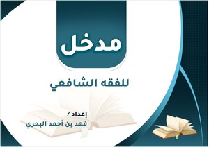 An Introduction To Shafi'i Jurisprudence.