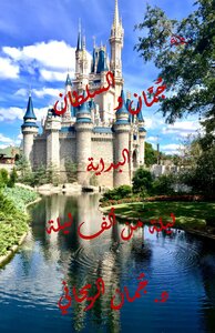جُمَّان والسلطان - البداية - ليلة من ألف ليلة