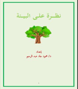 نظرة على البيئة