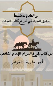 صهيل الجياد في شرح كتاب الجهاد