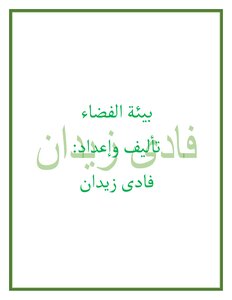 بيئة الفضاء