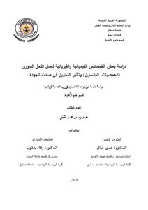 رسالة ماجستير حول العسل السوري
