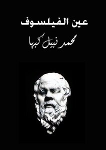 عين الفيلسوف