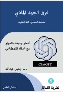 فرق الجهد المادي