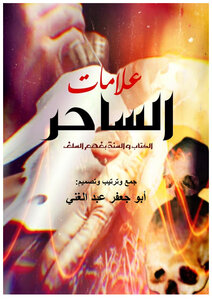 علامات الساحر