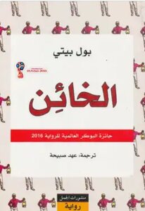 الخائن