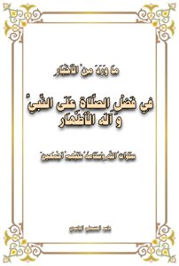 What Has Been Reported From The News About The Virtue Of Praying For The Prophet And His Pure Family (may God’s Prayers And Peace Be Upon Them All)
