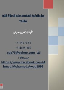 المغمى عليه هل يقضي الصلاة التي فاتته ؟